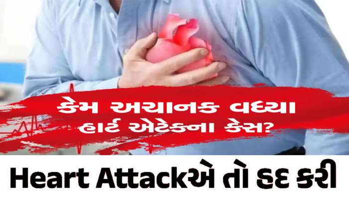 ગુજરાતના આ શહેરમાં હાર્ટ અટેકથી મરી રહ્યાં છે જુવાનજોધ લોકો! શું છે નાની ઉંમરમાં અટેકથી મોતનું કારણ?