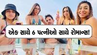 એક સાથે 6 પત્નીઓ સાથે રોમાન્સ કરી શકે એ માટે આ કરોડપતિએ એવું કર્યું કે તમે ચોંકી જશો