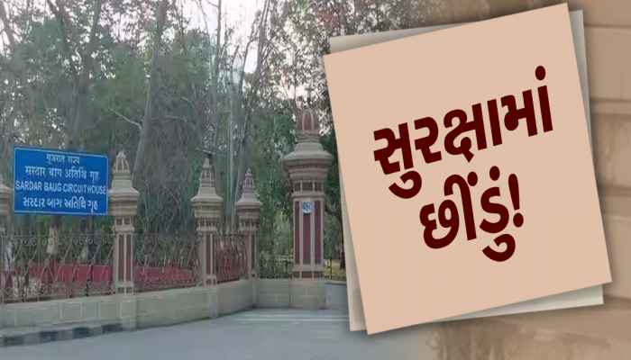 ગુજરાતમાં જ્યાં PM, CM, મંત્રી-સંત્રીઓ રોકાય છે, ત્યાં કેમ નથી CCTV? કોઈ ઘટના બને તો જવાબદારી કોની?