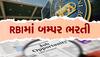 RBI Recruitment 2023: રિઝર્વ બેંકમાં પડી છે નોકરીઓ, આ રહી સિલેક્શનથી લઈને સેલેરી સુધીની તમામ વિગતો