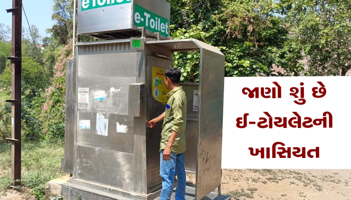 ગુજરાતમાં અહીં ઈ-ટોયલેટનો પ્રોજેક્ટ હજી અધૂરો, 5 વર્ષ પછી પણ જાહેરાત માત્ર કાગળ પર જોવા મળી!