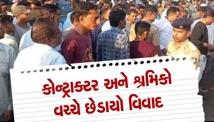 વલસાડનું કડિયા નાકું પોલીસ છાવણીમાં ફેરવાયું! કોન્ટ્રાક્ટર- શ્રમિકો વચ્ચે કેમ છેડાયો