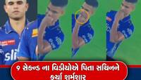 મેચ દરમિયાન આ હરકત બાદ ટ્રોલ થયો અર્જુન તેંડુલકર, સોશિયલ મીડિયા પર વિડીયો થયો વાયરલ