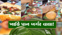 શું તમે ક્યારેય ખાધું છે પાન બર્ગર? રેસીપી જોઈને યુઝર્સ બોલ્યા- હવે બસ કરો ભઈ!