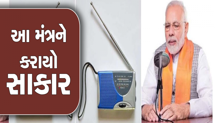PM મોદીએ દેશને 91 FM ટ્રાન્સમિટરની આપી સૌથી મોટી ભેટ, સરહદી વિસ્તારોમાં રહેશે ખાસ ફોકસ
