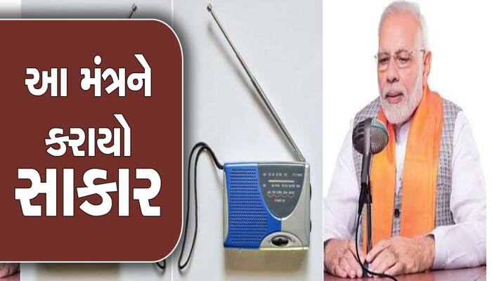 PM મોદીએ દેશને 91 FM ટ્રાન્સમિટરની આપી મોટી ભેટ, સરહદી વિસ્તારોમાં રહેશે ખાસ ફોક્સ