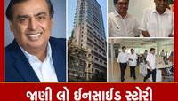 મુકેશ અંબાણીએ મનોજ મોદીને કેમ ગિફ્ટમાં આપ્યું 1500 કરોડનું ઘર