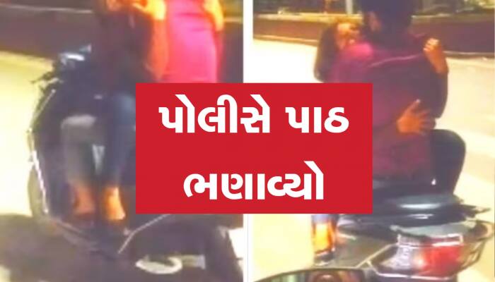 Viral Video: ચાલતી સ્કૂટીમાં બોયફ્રેન્ડને ગળે વળગી Kiss કરતી જોવા મળી ગર્લફ્રેન્ડ