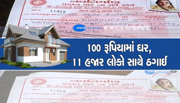 ખરેખર! 100 રૂપિયામાં તો કંઇ ઘર મળતું હશે એ પણ અમદાવાદમાં, 11 હજાર લોકો છેતરાયા