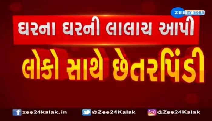 ગુજરાતમાં મળશે માત્ર 100 રૂપિયામાં ઘરનું ઘર, 11 હજાર લોકોએ ભર્યું ફોર્મ! જાણો શું છે સત્ય..