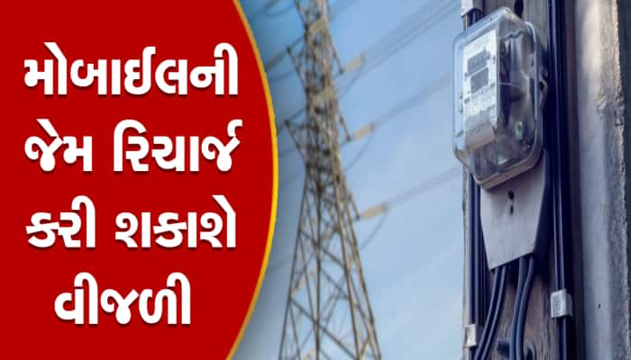 રૂપિયા ભરીને વીજળી વાપરો, ગુજરાત સરકાર લાવી રહી છે અત્યાર સુધીની સૌથી જોરદાર સ્કીમ