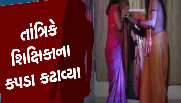 સાસરીવાળાની ગેરહાજરીમાં લંપટ બન્યો તાંત્રિક, મહિલાને જમીન પર સૂવડાવી શરીર પર હાથ ફેરવ્યો