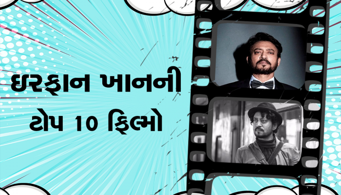 Irrfan Khan: એક એવા દિગ્ગજ અભિનેતા જે હંમેશા લોકોના દિલોમાં જીવંત રહેશે