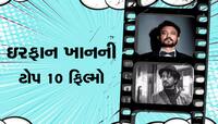 Irrfan Khan: એક એવા દિગ્ગજ અભિનેતા જે હંમેશા લોકોના દિલોમાં જીવંત રહેશે
