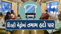 મેટ્રોમાં આ શું થઈ રહ્યું છે? માસ્ટરબેશન બાદ હવે કપલ 'ગંદી હરકત' કરતું જોવા મળ્યું!