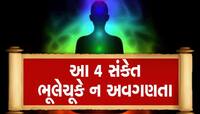 દૈવી શક્તિ જો તમને મોટી ચેતવણી આપવા માંગતી હોય તો મળે છે આ 4 સંકેત