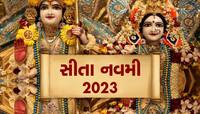 Sita Navami 2023: આજે સીતા નવમી, જાણો પૂજા વિધિ, મુહૂર્ત અને આ દિવસનું મહત્વ