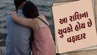 Astrology: આ 4 રાશિના યુવકો હંમેશા રહે છે વફાદાર, સાબિત થાય છે બેસ્ટ પતિ!