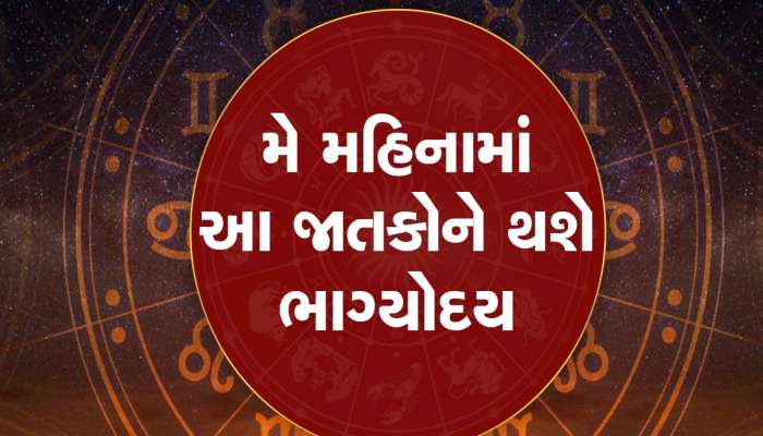 1 દિવસ બાદ ચમકી જશે 5 રાશિના જાતકોનું ભાગ્ય, મે મહિનામાં થશે જબરદસ્ત ફાયદો