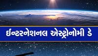 આંતરરાષ્ટ્રીય ખગોળશાસ્ત્ર દિવસ કેમ ઉજવવામાં આવે છે? જાણો ઇતિહાસ અને મહત્વ