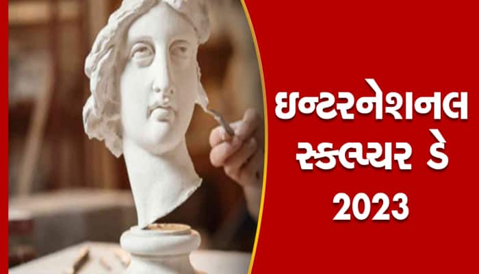 જાણો કેમ મનાવવામાં આવે છે ઇન્ટરનેશનલ સ્કલ્પ્ચર ડે? જાણો ઇતિહાસ અને મહત્વ