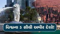 Richest Country In The World: ન તો અમેરિકા અને ન ચીન.. આ છે વિશ્વના 5 સૌથી ધનિક દેશો
