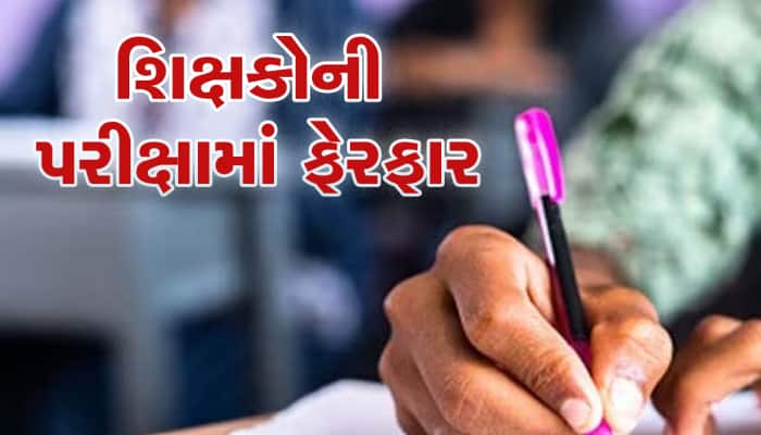 શિક્ષક બનવા માટેની TAT પરીક્ષા પદ્ધતિમાં ફેરફાર, રાજ્ય સરકારનો મોટો નિર્ણય