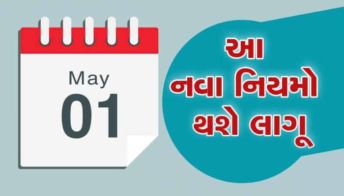 1 May New Rules: દેશભરમાં 1 મેથી લાગૂ થશે આ નવા નિયમ, સીધી તમારા પર પડશે અસર