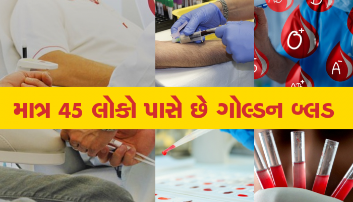 માત્ર 9 લોકો જ આ ડોનેટ કરી શકે છે આ લોહી, વિશ્વનું સૌથી દુર્લભ બ્લડ ગ્રુપ