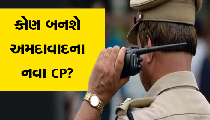 અમદાવાદના નવા CP માટે કયા 3 નામ છે રેસમાં? સંજ્ય શ્રીવાસ્તવ નિવૃત થતાં કોને સોંપાયો ચાર્જ?