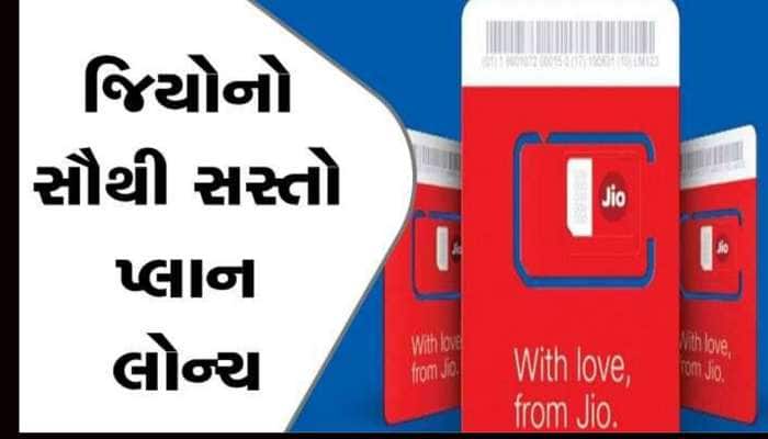 Jio Best Plan: આવી ગયો છે જિયોનો સૌથી સસ્તો પ્લાન, 895 રૂપિયામાં 11 મહિના મોજ કરો
