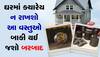 Vastu Tips: આજે જ તમારા ઘરમાંથી કાઢી નાખજો આ 3 વસ્તુઓ! થઇ શકે છે મોટું નુકસાન