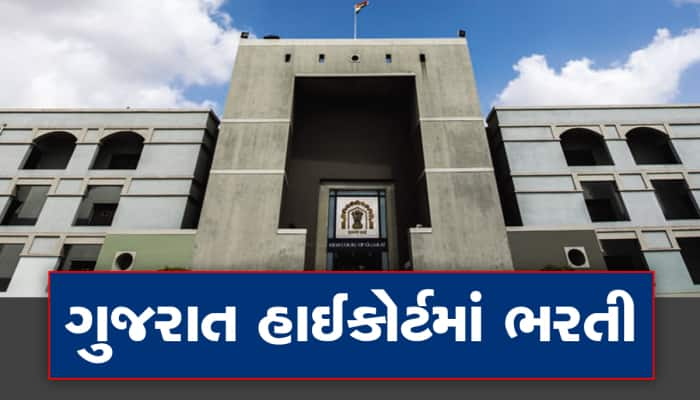 Recruitment 2023: ગુજરાત હાઈકોર્ટમાં બમ્પર વેકેન્સી, આ દિવસ પહેલા કરો અરજી