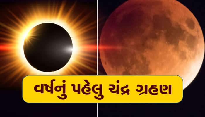 Chandra Grahan: ચંદ્રગ્રહણ સમયે ભૂલથી પણ ન કરશો આ ભૂલો, નહીં તો થઈ જશો હેરાન પરેશાન!