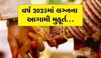 નવ યુગલો આનંદો! મે 2023થી ડિસેમ્બર 2023 સુધી આ છે શુભ મુહૂર્તની તારીખ, ઉતાવળ કરજો