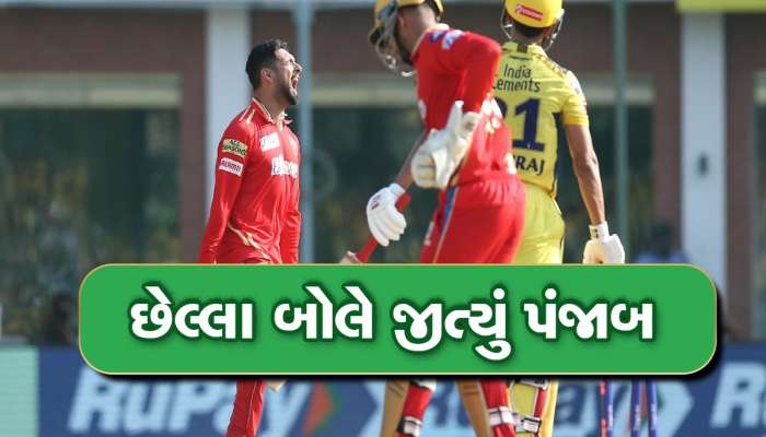 CSK vs PBKS: ચેપોકમાં ધોનીનું દિલ તૂટ્યું, રોમાંચક મેચમાં છેલ્લા બોલે જીત્યું પંજાબ કિંગ્સ