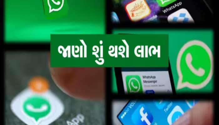 WhatsAppમાં ટૂંક સમયમાં આવશે નવું ફીચર, યુઝર્સને મળશે આ ફાયદો