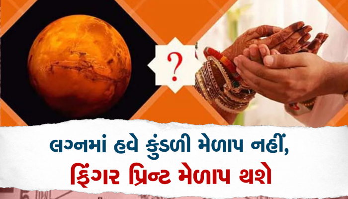 પાટીદાર સમાજે લગ્નનો જૂનો રિવાજ બદલ્યો, હવે કુંડળીને બદલે નવુ મેચ મેકિંગ કરશે 