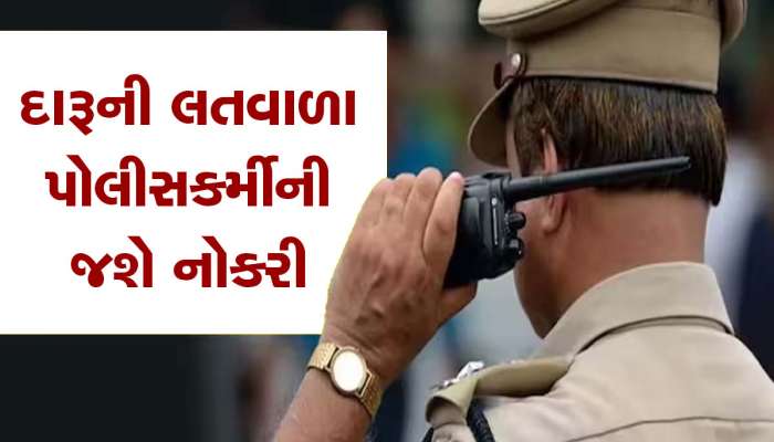 દારૂ પીનારા પોલીસકર્મીઓની નોકરી જશે, જાણો કોણ ઉઠાવવા જઈ રહ્યું છે આ મોટું પગલું?