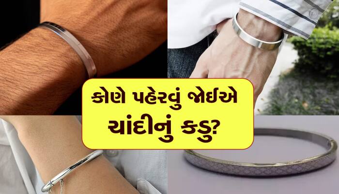 શું તમે પણ હાથમાં ચાંદીનું કડુ પહેરો છો? તો આ વાત ખાસ જાણી લેજો