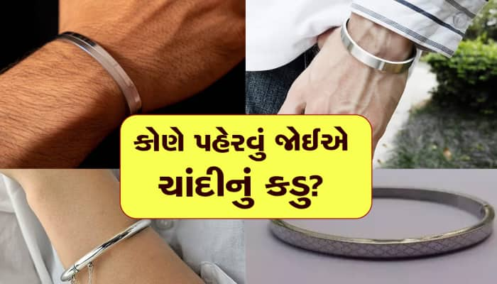 શું તમે પણ હાથમાં ચાંદીનું કડુ પહેરો છો? તો આ વાત ખાસ જાણી લેજો