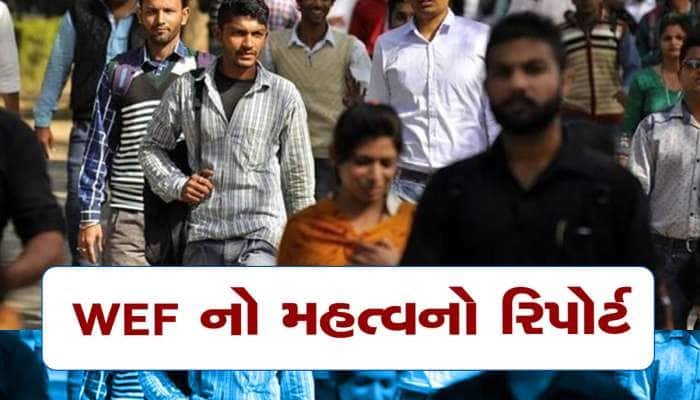 આગામી 5 વર્ષમાં ભારતમાં રોજગારમાં બદલાવનો દર 22 ટકા રહેશે: વર્લ્ડ ઈકોનોમિક ફોરમ