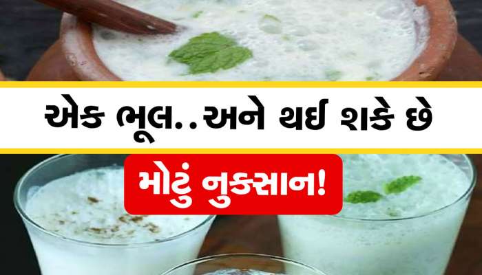 Buttermilk Side Effects: શું તમે પણ છાશમાં મીઠું નાખીને પીવો છો? ભૂલેચૂકે આ ભૂલ ન કરતા
