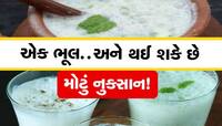 શું તમે પણ છાશમાં મીઠું નાખીને પીવો છો? ભૂલેચૂકે આ ભૂલ ન કરતા