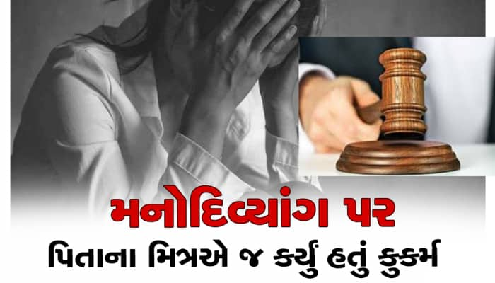 ગુજરાત હાઇકોર્ટનો ઐતિહાસિક ચુકાદો, દુષ્કર્મ પીડિતાને મળશે મોટી રાહત