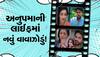 Anupama Spoiler Alert: અનુપમાના જીવનમાં આવશે નવું તોફાન! આ 4 લોકોએ મચાવ્યો હાહાકાર