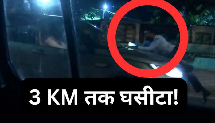 Watch Video: દિલ્હીમાં કારના બોનેટ પર લટક્યો યુવક, બદમાશે 3 કિમી સુધી ઢસડ્યો