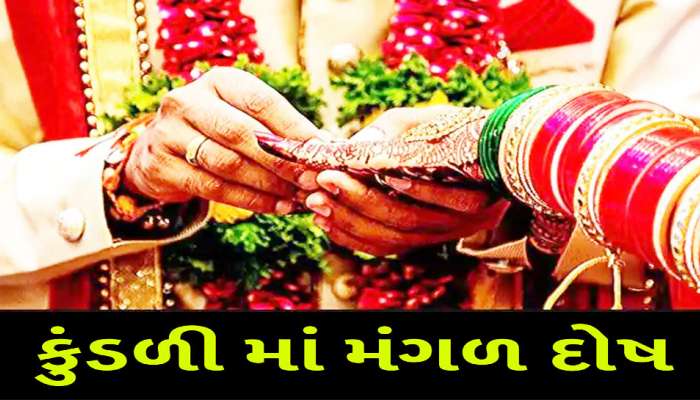 Mangalik Dosh: છોકરા કે છોકરીને 'મંગળ' હોય તો શું કરવું? લગ્ન માટે કયો ઉપાય રહેશે સૌથી સચોટ?