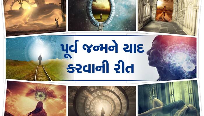 પૂર્વ જન્મની માન્યતા શું છે? યાદ ન રહેવા પાછળ છે ધાર્મિક-વૈજ્ઞાનિક કારણો