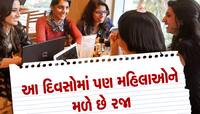 માત્ર ગર્ભાવસ્થા જ નહીં, કસુવાવડ કે ગર્ભપાત પછી પણ મહિલાઓને આટલા દિવસોની મળે છે રજા